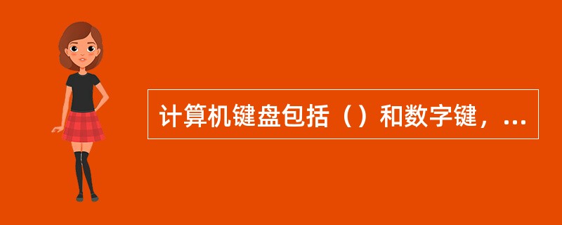 计算机键盘包括（）和数字键，以及一些用于控制计算机特定任务的附加键。