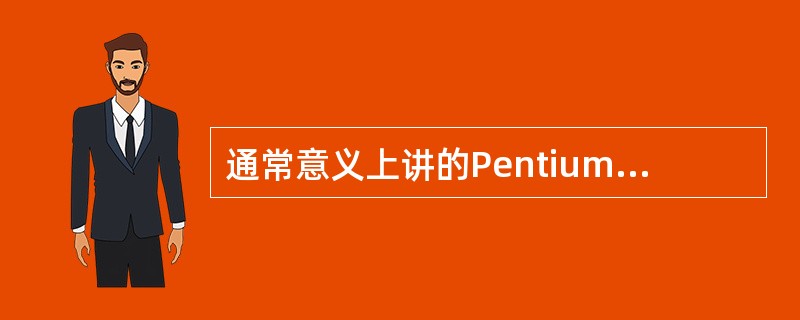 通常意义上讲的PentiumII，PentiumIII指的是（）。