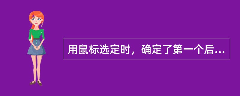 用鼠标选定时，确定了第一个后，按住SHIFT键，然后（）。
