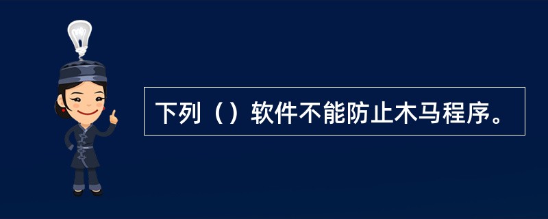 下列（）软件不能防止木马程序。