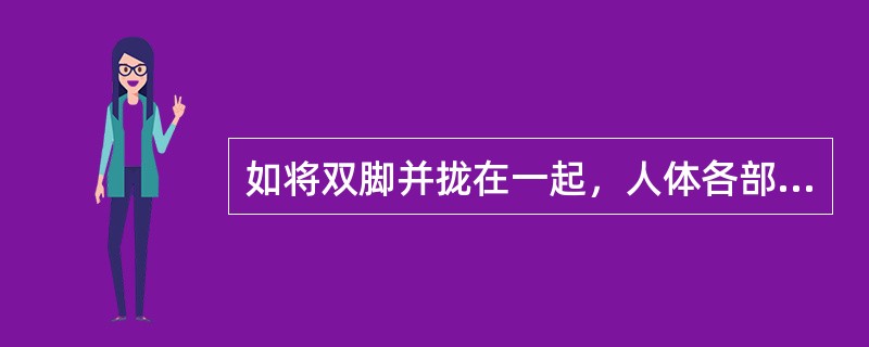 如将双脚并拢在一起，人体各部分在足部的投影区可以被看成是一个（）的人形。