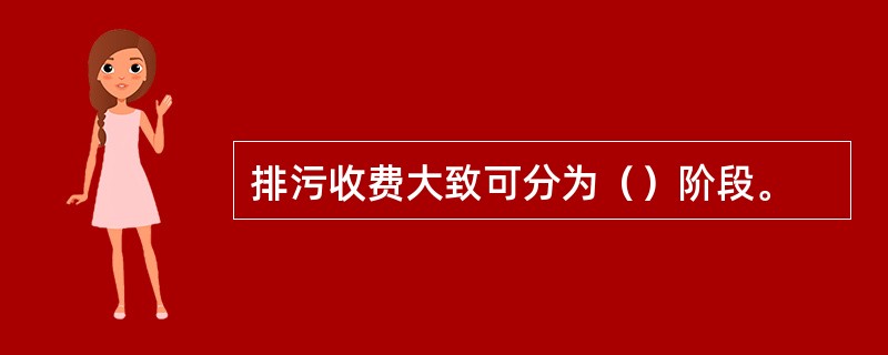 排污收费大致可分为（）阶段。