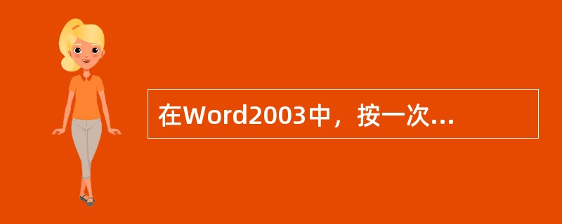 在Word2003中，按一次“Ctr”＋“Y”实现效果是（）。