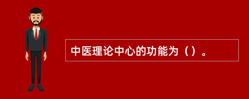 中医理论中心的功能为（）。