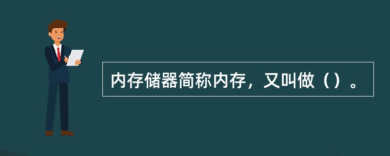 内存储器简称内存，又叫做（）。