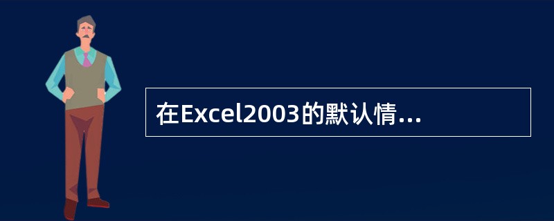 在Excel2003的默认情况下，活动窗口标题区为（）。