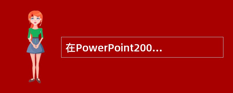 在PowerPoint2003中，“格式”菜单中的“对齐方式”子菜单可设定（）方