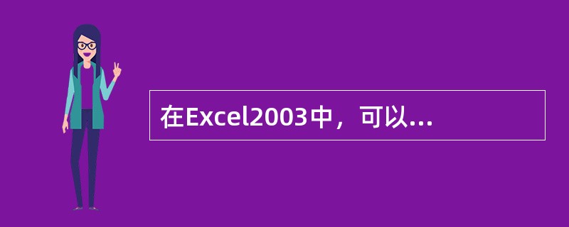 在Excel2003中，可以再（）菜单中打开选项对话框。