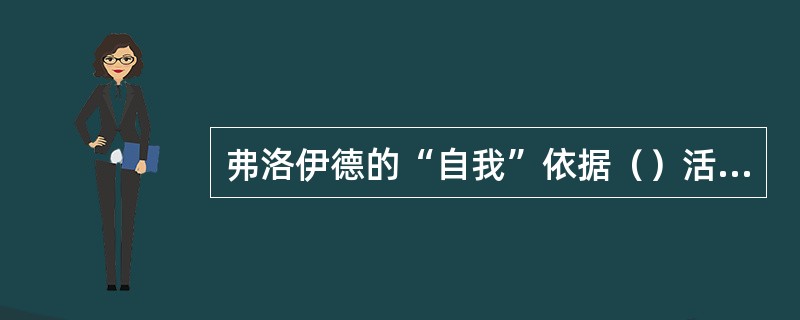 弗洛伊德的“自我”依据（）活动。