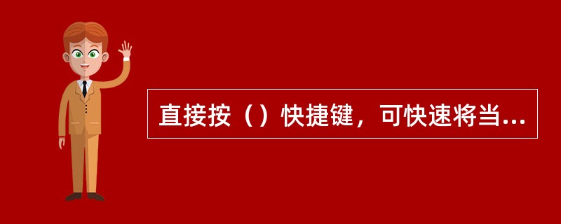 直接按（）快捷键，可快速将当前Web网页保存到收藏夹中