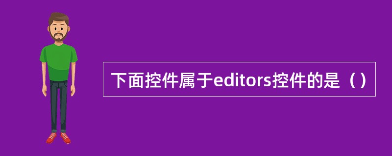 下面控件属于editors控件的是（）
