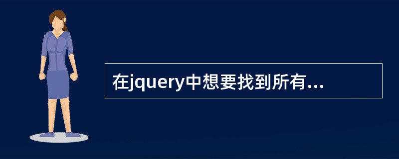 在jquery中想要找到所有元素的同辈元素，下面哪一个是可以实现的（）