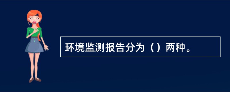 环境监测报告分为（）两种。