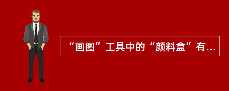 “画图”工具中的“颜料盒”有（）种颜色供用户选择。