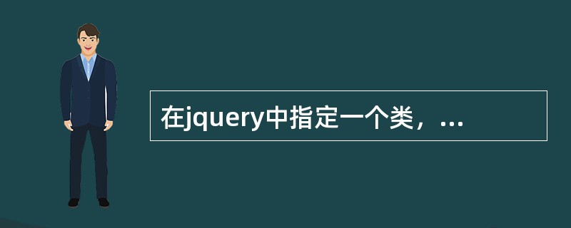 在jquery中指定一个类，如果存在就执行删除功能，如果不存在就执行添加功能，下