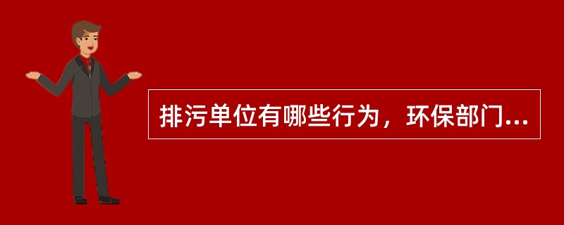 排污单位有哪些行为，环保部门可以认定为“不正常使用”污染物处理设施？