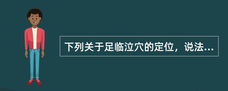 下列关于足临泣穴的定位，说法正确的是（）。