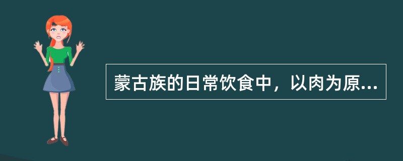 蒙古族的日常饮食中，以肉为原料制成的食品，蒙古语称为“乌兰伊得”，也就是（）。