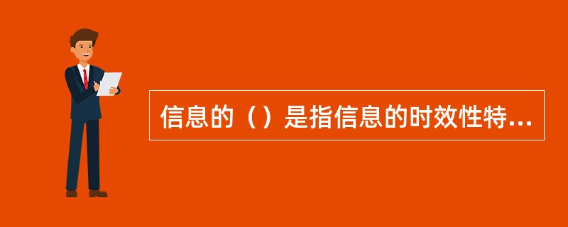 信息的（）是指信息的时效性特征。