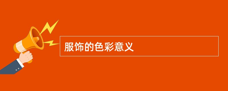 服饰的色彩意义