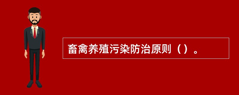 畜禽养殖污染防治原则（）。