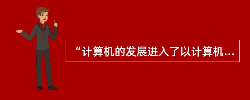 “计算机的发展进入了以计算机网络为特征的时代”是在（）。