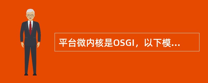 平台微内核是OSGI，以下模块状态中，哪个为可用状态的（）