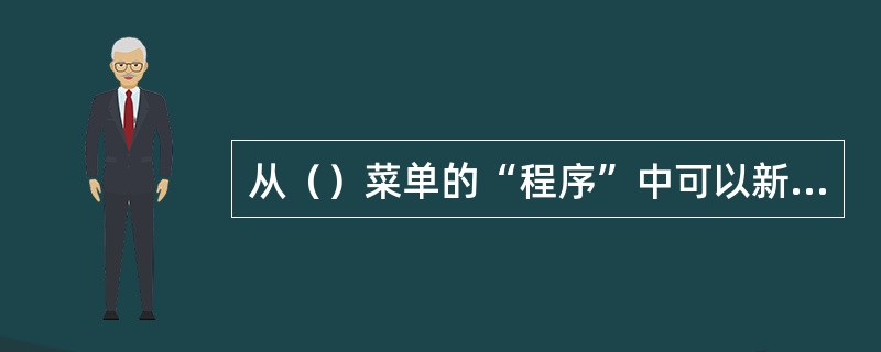 从（）菜单的“程序”中可以新建一个PowerPoint2003演示文稿。