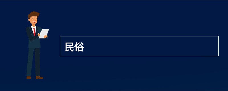 民俗