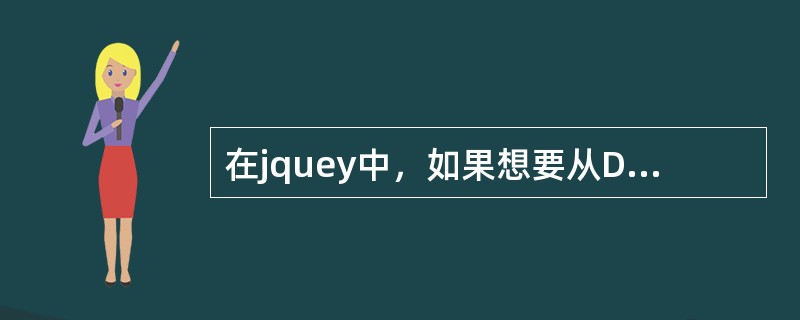 在jquey中，如果想要从DOM中删除所有匹配的元素，下面哪一个是正确的（）