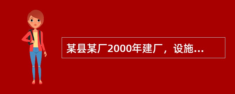 某县某厂2000年建厂，设施排污口某月污水排放量10万吨，污水直接排入黄河，排放