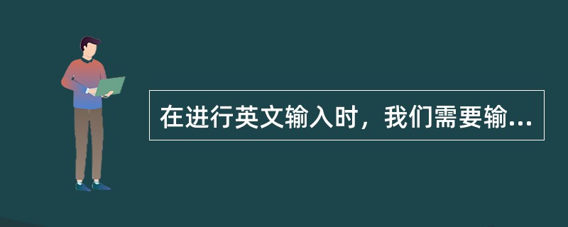 在进行英文输入时，我们需要输入速度为（）。