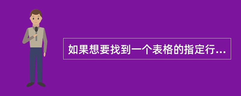 如果想要找到一个表格的指定行数的元素，用下面哪个方法可以快速找到指定元素（）