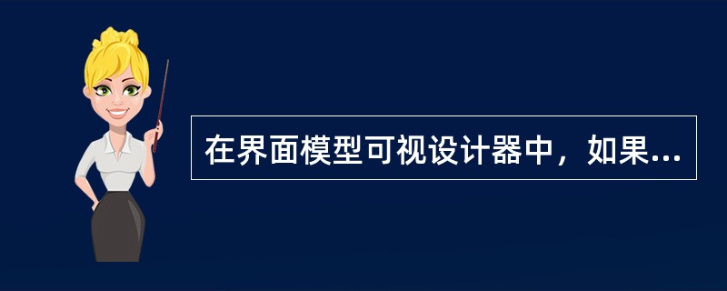 在界面模型可视设计器中，如果为一个视图添加一个面板，需要在左边的控件栏中拖入哪个