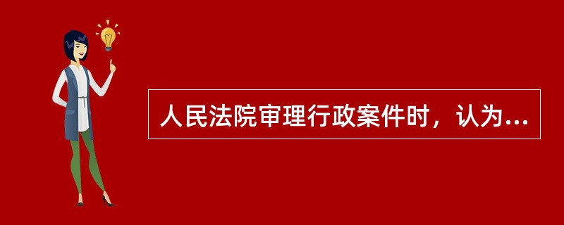 人民法院审理行政案件时，认为地方人民政府制定发布的规章与国务院部、委制定、发布的