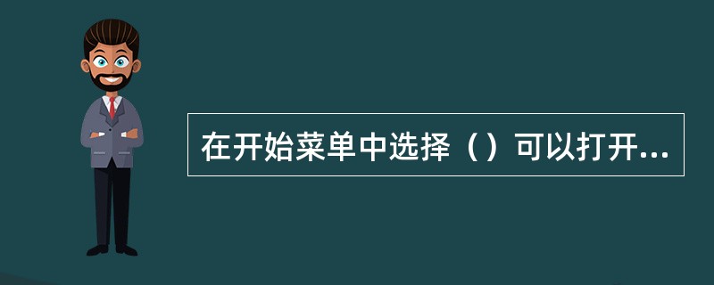 在开始菜单中选择（）可以打开应用程序。