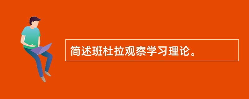 简述班杜拉观察学习理论。