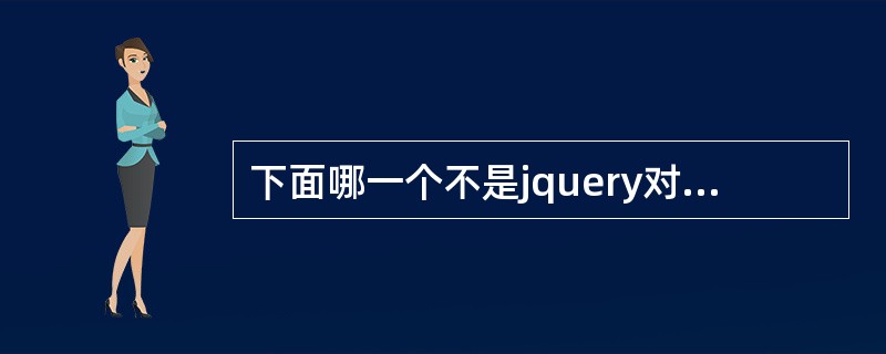 下面哪一个不是jquery对象访问的方法（）