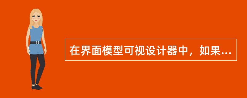 在界面模型可视设计器中，如果要更改视图中某一个控件的属性，应该在哪个窗口下修改（