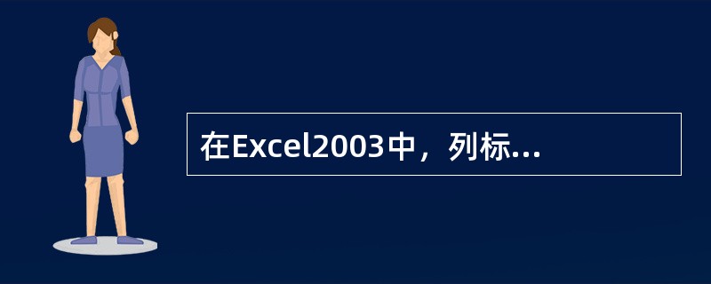 在Excel2003中，列标用（）表示。