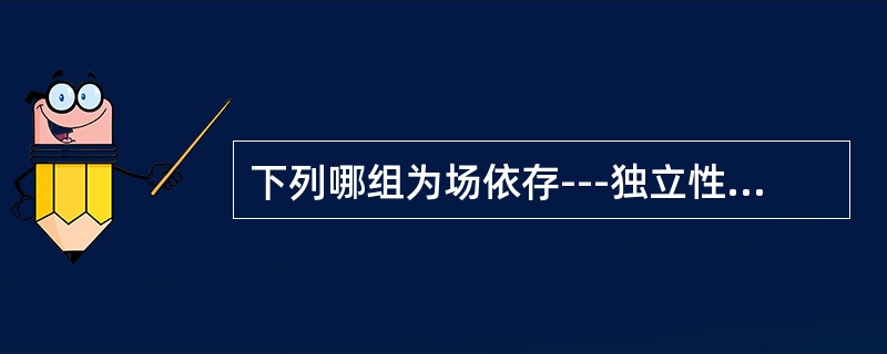 下列哪组为场依存---独立性认知方式的特征（）