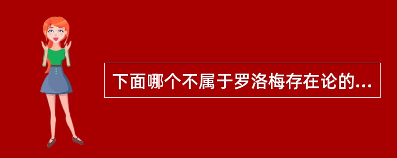 下面哪个不属于罗洛梅存在论的三个世界（）