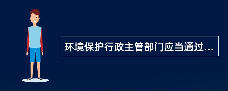 环境保护行政主管部门应当通过报刊、门户网站等便于公众知晓的方式，将被责令限期治理