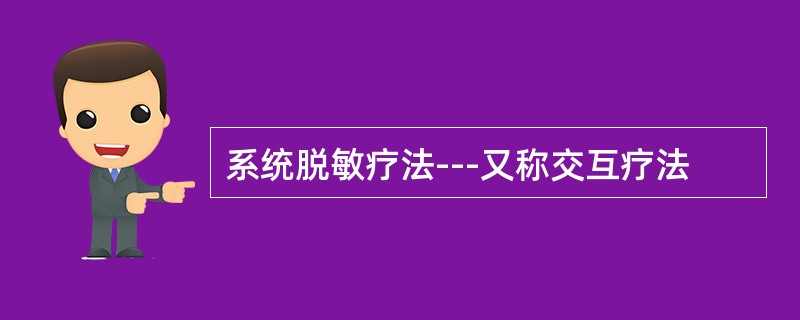 系统脱敏疗法---又称交互疗法