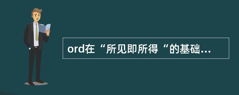 ord在“所见即所得“的基础上向客户提供了（）不同的页面视图方式。