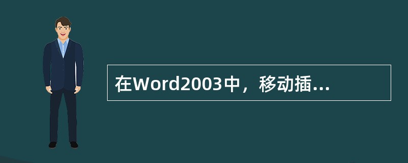 在Word2003中，移动插入点指的是用键盘上的（）移动光标。