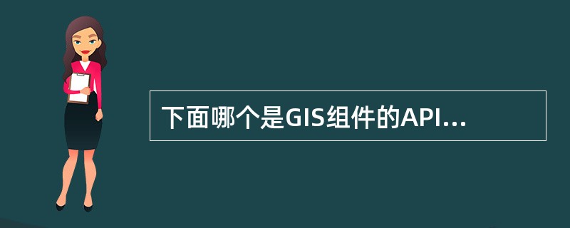 下面哪个是GIS组件的API提供的空间分析服务接口（）