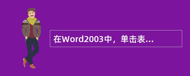 在Word2003中，单击表格左上角小方框时，整个表格（）。