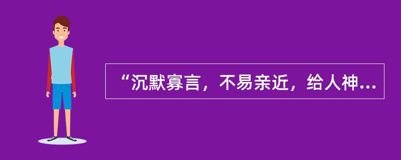 “沉默寡言，不易亲近，给人神秘莫测的感觉，但内心又有非常丰富和强烈的情感体验”属