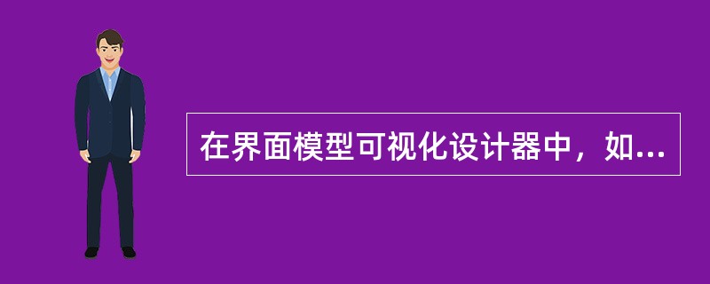 在界面模型可视化设计器中，如果要对某一个按钮增加点击事件时，应怎样操作（）